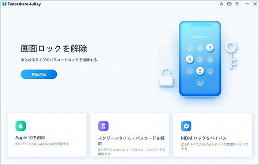 iPhoneパスコードを解除するツール - 4uKey