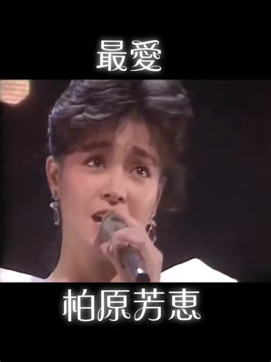 柏原 芳恵（かしわばら よしえ、1965年（昭和40年）10月1日 - ） 「最愛」1984年 中島みゆき（作詞・作曲） #jpop #pops #昭和歌謡 #柏原芳恵 #柏原よしえ