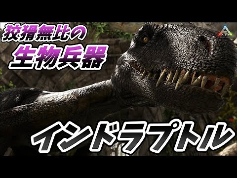 最強の遺伝子を持った制御不能な略奪者"インドラプトル" [ARK MOD実況]