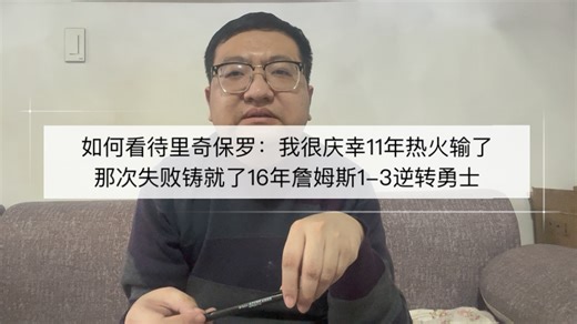 如何看待里奇保罗：我很庆幸11年热火输了，那次失败铸就了16年詹姆斯1-3逆转勇士