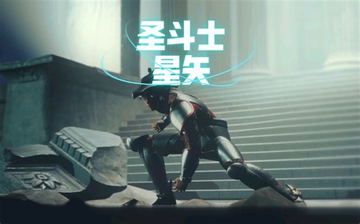 自制CG版圣斗士！作品不够完美！继续努力。