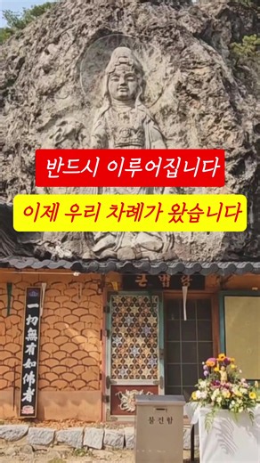 이제 우리 소원이 이루어질 차례입니다 창원 마산 불암사 불교 소원성취 사찰여행 반야심경 천수경 금강경 관세음보살 나무아미타불 목탁소리 옴마니반메훔 스님 불경