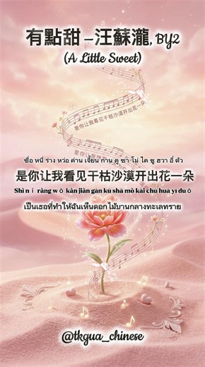 Song 41 : 有點甜 —汪蘇瀧, BY2 (A Little Sweet)💓🌷 #เพลงจีน #chinesesong #เพลงเพราะ #เพลงจีนแปลไทย #เพลงฮิตtiktok