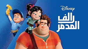 رالف المدمّر - Apple TV