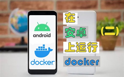 【Android运行docker】在安卓手机上运行docker-第二节 安装qemu并运行alpine linux