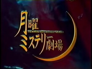 月曜ミステリー劇場 オープニング
