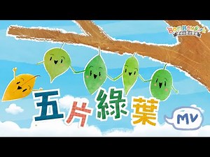 五片綠葉 (廣東話) | 認識秋天 | 原創兒歌童謠 | 博博的奇妙樂園