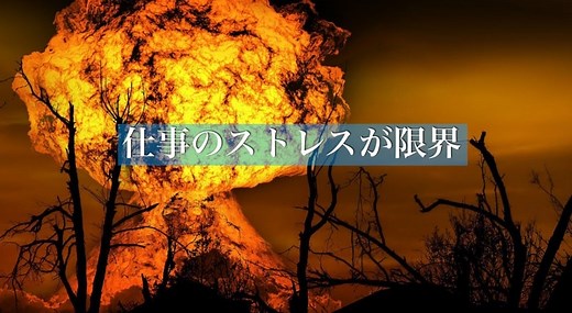 仕事のストレスが限界に達した時に出る症状と５つの対処法