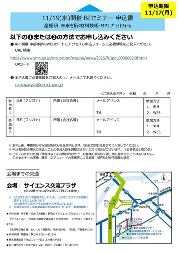 ■ 未来を拓く材料技術 ― MPIプラットフォームセミナー開催！■ 産総研（産業技術総合研究所）の「Material Process Innovation Platform（MPI）」をご存じですか？材料技術の開発を支援するこの制度では、中小企業が国立研究機関の知見・設備を活用しながら、新しい素材・加工技術を生み出すことができます。 今回のセミナーでは、 🔹 産総研 中部センターの研究者による制度紹介 🔹 実際にMPIを活用して新材料開発に挑戦した企業の事例紹介 を通して、「研究×ものづくり」の最前線をご紹介します。 研究機関との連携に興味のある方、 新しい材料・製品開発にチャレンジしたい方は、ぜひご参加ください！ 日時：2025年11月19日（水）15:00～ 会場：サイエンス交流プラザ（名古屋市守山区）＋オンライン同時開催 定員：会場30名、オンライン100名 主催：中小機構クリエイション・コア名古屋 × 名古屋産業振興公社 共催：産業技術総合研究所 中部センター ✅ 詳細・申込はこちら(中小機構のWEBページが起動します) https://service.smrj.go.jp