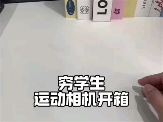 穷学生的运动相机开箱