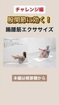 【チャレンジ編】腸腰筋エクササイズ！！ #ピラティス＃股関節＃腸腰筋