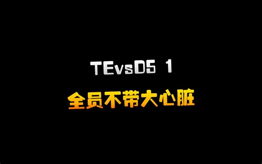 第五人格：TEvsD5 全员不带大心脏的时代来了
