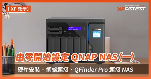 [XF 教學] 由零開始設定 QNAP NAS（一） 硬件安裝‧網絡連接‧QFinder Pro 連接 NAS