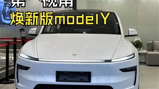 第一视角体验换新版modelY，不得不承认它足够优秀！