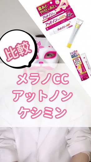 メラノCC・アットノン・ケシミンの比較とおすすめ