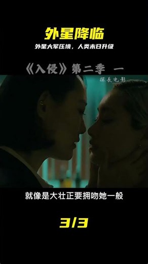 《入侵第二季》第一集，外星人大舉入侵地球，人類危機再度升級！ #外星人入侵 #人类危机 #绝境反击 #外星末日 #第二季
