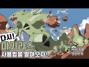 Let's revisit how to use Tyranitar, the second-generation, 600-group Pokémon that dreams of a rev...