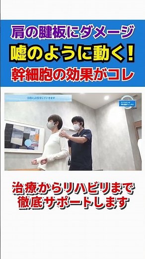 【肩腱板損傷】痛みが10→1へ ウソのように動く！再生医療の治療結果 #shorts