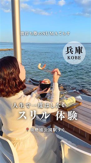 SUMA てらす | @suma_terrace 海が目の前のリフレッシュ空間 兵庫県民なら一度は行くべき！？昭和レトロなスリルがヤバすぎるアレ… SNSで100万回再生超え！話題の「日本一乗り心地が悪い（！？）」カーレーターがある須磨浦山上遊園🎢... | Instagram