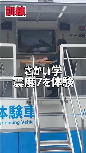 【訓練】さかい学、震度7を体験
