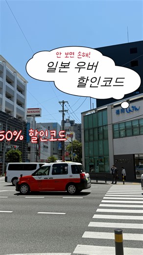 찜한여행기 ㅣ 모든 여행을 눈부시게(dazzle) on Instagram: "🚕 일본 우버 할인받는 방법 총정리 여행 전에 꼭 저장하세요! 📌 우버 할인코드 등록 방법 우버 앱 → 오른쪽 아래 계정→ 지갑 클릭→ 아래로 스크롤 → 프로모션 코드 → 등록 완료 💰 신규회원 할인코드 ✔ TAXIPOWER → 첫 2회 60% 할인 ✔ APPPOWER → 첫 2회 60% 할인 ✔ H6N9P2Y → 50% 할인 ✔ 6N9P2Y → 50% 할인 ✔ SK2JPRFT → 30% 할인 ✔ HATSURIDE → 2,500엔 할인 ✔ RIDEJP25 → 2,000엔 할인 ⠀ 💳 현대카드 소지자라면 추가 혜택 현대카드 앱 → 일본 제휴서비스→ 우버택시 → 쿠폰 받기 📅 사용기한 : 2026.05.31까지 🎁 추천인 코드 혜택 아래 코드로 우버 첫 가입 시 👉 신규 승객 한정 최대 5,000원 할인 쿠폰 2장 지급 ✔ 친구끼리 서로 추천도 가능 ✔ 추천인 없으면 아래 코드 사용 📌 추천인 코
