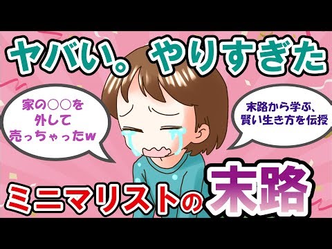 【2ch掃除まとめ】ミニマリストの末路から学ぶ、自分に合ったシンプルライフのコツ【有益】断捨離片付けガルちゃん