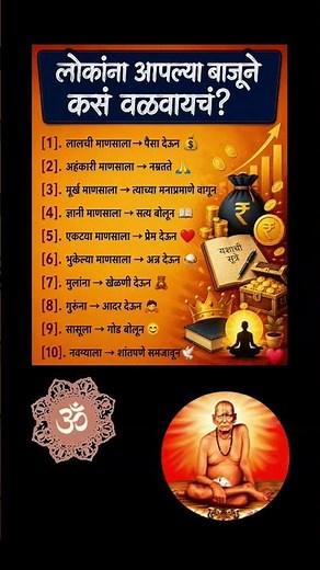 लोकांना आपल्या बाजूने कसे वळवायचं #swamisamarth #swamisamarthamajhiaai #motivation #shreeswamisama❤️