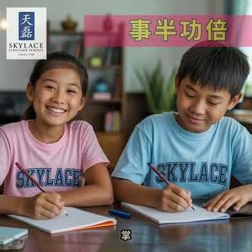 #成语小世界[11] #skylace #天磊小学堂 #新加坡天磊语文学校 #文化传承 #华文华语多说就可以