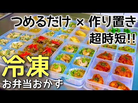 【たった1時間で全10品！】冷凍できるお弁当おかず｜簡単に作り置きして朝はつめるだけ