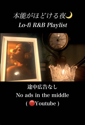 【Lo-Fi R&B Playlist】(🔴Youtube New Playlist) 本能がほどける夜。心を解放する大人のメロウBGM♪ No Mid-roll Ads TikTokで話題になった曲『Wolves』『Filter』『Out of Sync』などをLo-Fiビートに振り切ってアレンジして、はじめの３曲に収録しました。 このチャンネルにしかできないBGMです😉 ※途中で広告が入りません。 作業中も、眠れない夜も、最後まで途切れずに流せます。 We’ve taken songs that went viral on TikTok—like “Wolves,” “Filter,” and “Out of Sync”—and completely reimagined them with lo-fi beats, including them in the first three tracks. This is background music that only this channel can deliver 😉 こちらはSpotifyやApple Musicなどで原