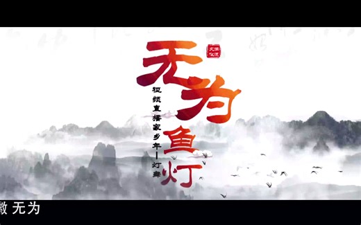 2021年安徽芜湖市无为市举办无为鱼灯“视频直播家乡年”活动