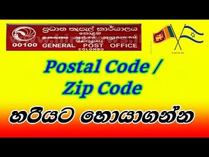 How To Find Postal Code/ Zip Code, තැපැල් කාර්යාලයේ සංකේත අංකය ඉක්මනින් හොයාගන්න.