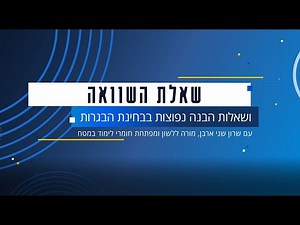 שאלת השוואה ושאלות הבנה נפוצות בבחינת הבגרות בלשון