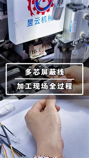 谁还没有看过屏蔽线加工的全过程？