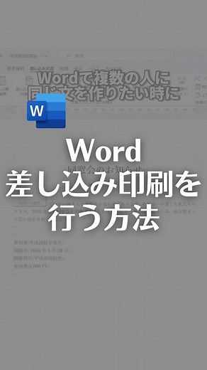 【Word差し込み印刷をやる方法】 Wordで複数の人に同じ文を作りたい時に 一つ一つ名前を変えて送ってないですか？ これ何十人をいると、数が多くて大変ですよね？ これ一気にやる方法あります！ 【手順】 ①Excelで名簿リストを作成します ここは、必ず1行目はタイトルを付けてください これで保存して閉じます ②Wordを開き、差し込み文章タブを選択 ③宛先の選択から既存のリストを使用をクリック ここで先ほど作成したExcelファイルを選択します ④対象のシートを選択して 先頭行をタイトル行として使用するにチェックを入れて OKを押します。 ⑤名前を入れたい部分を選択した状態で 差し込み文章の差し込みフィールドの挿入をクリック Excel内の1行目のタイトルが出るので、 それを選択して挿入をクリック ⑥結果のプレビューをクリックすると、 名前が挿入されたのが確認できます ⑦完了と差し込みからPDFに保存すると こんな感じで一気に10人分の名前が個別に入った 文章を作れます！ やってみてね！ | なおたろ【パソコン＆スマホ便利術】