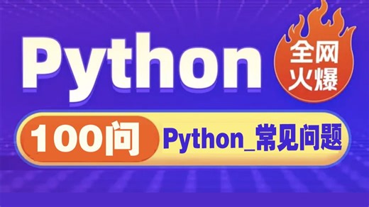 python常见问题100问_杨老师特意总结归纳学习Python过程中常见的100个问题_python常见bug解决方法_避免python100个坑