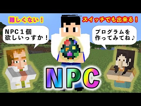 統合版☆任天堂スイッチで遊べる☆NPC★スポーンエッグ出し方＆プログラムの使い方を紹介します☆【マインクラフト】【コピペコマンド】【Minecraft】