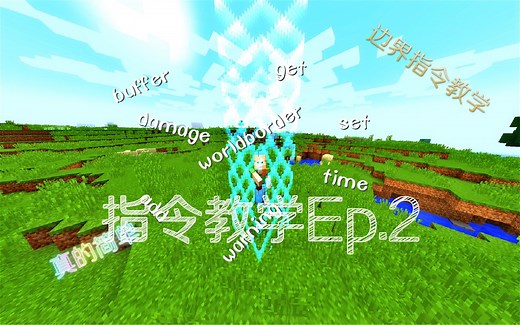 我的世界指令教学02【普通边界指令】