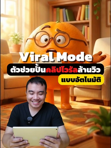 Viral Mode: ระบบสร้างคลิปไวรัลอัตโนมัติ
