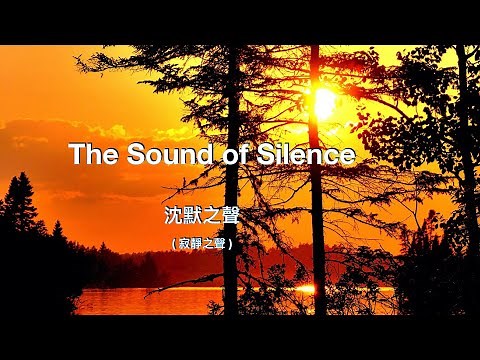 The sound of silence ( with lyrics ) 沈默之聲 ( 寂靜之聲 ) /“Simon & Garfunkel 西蒙和加芬克爾