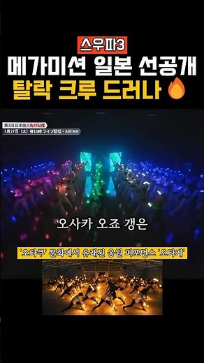 스우파3 메가미션, 일본에서 먼저 공개! 탈락 크루 정체 드러났다