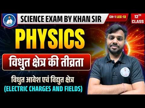Physics Class 12th | Chapter-01 (Lec-12) विधुत आवेश एवं विधुत क्षेत्र (Electric Charges and Fields)