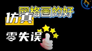 17 个 HyperMesh 基础案例！带模型直接练，入门必存