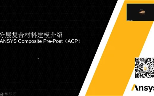 ANSYS Composite Pre-Post(ACP) 分层复合材料建模介绍