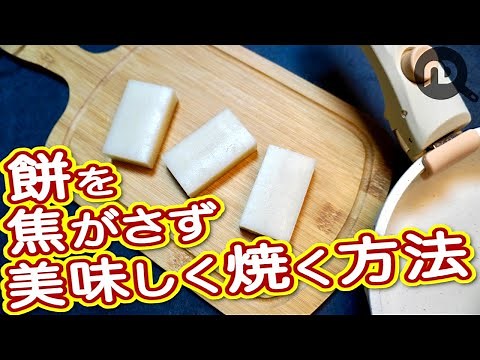 餅の焼き方はこれで決まり！レンジやフライパンを使って簡単に美味しく焼こう N.D.Kitchen Basic