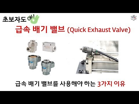[Industrial Equipment Repair] 3 Advantages of Rapid Exhaust Valves [Fixel]