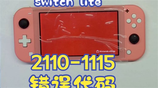 Switch LITE 错误代码2110-1115 WIFI芯片损坏
