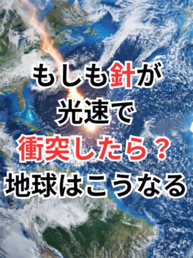 光速の針が衝突したら？地球の運命
