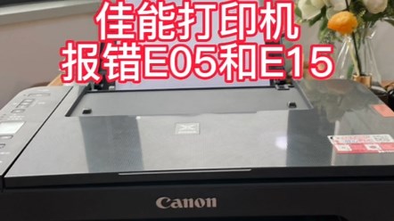 打印机报错E05或E15操作方法