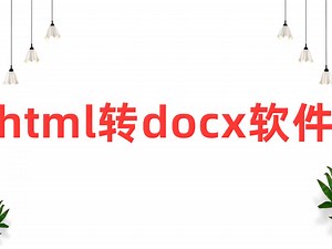 html转word工具_操作教程_全套下载